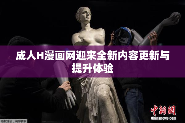 成人H漫画网迎来全新内容更新与提升体验