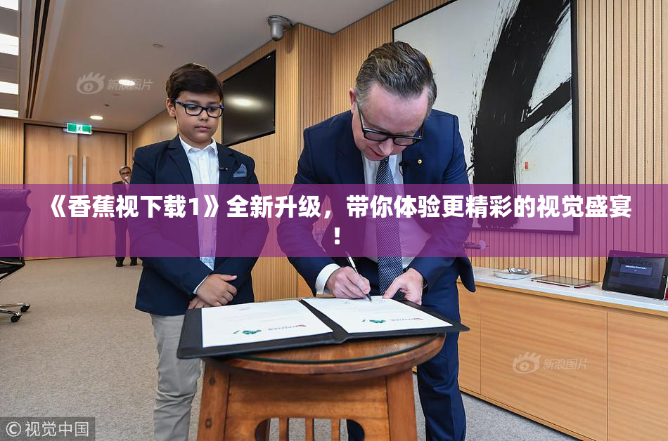 《香蕉视下载1》全新升级，带你体验更精彩的视觉盛宴！