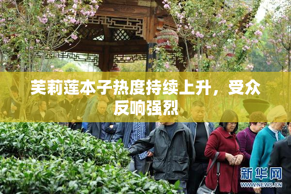 芙莉莲本子热度持续上升，受众反响强烈
