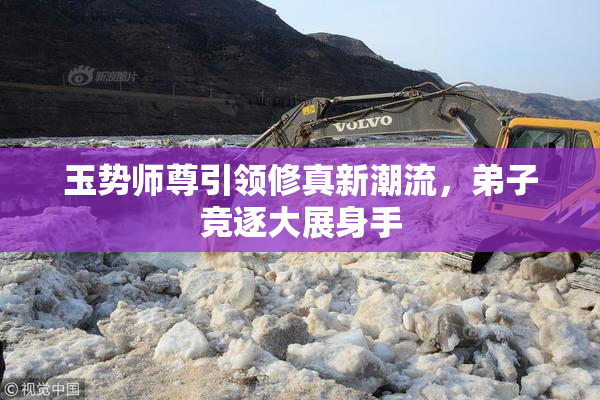 玉势师尊引领修真新潮流，弟子竞逐大展身手