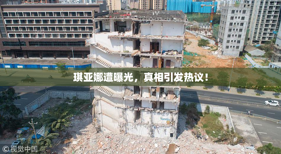 琪亚娜遭曝光，真相引发热议！