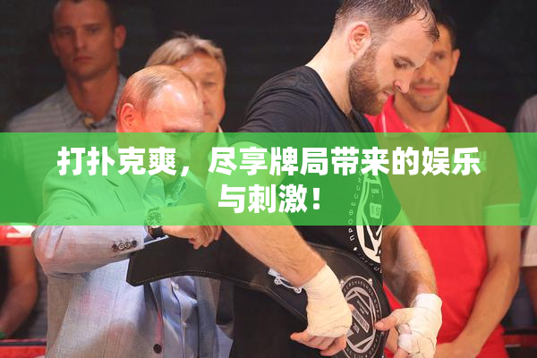 打扑克爽，尽享牌局带来的娱乐与刺激！