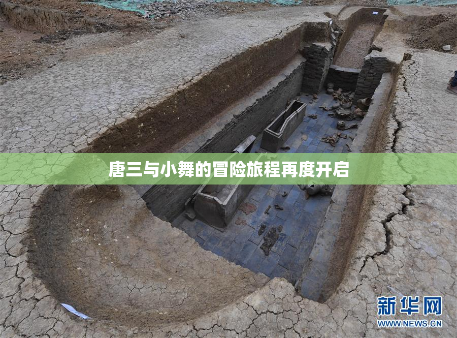 唐三与小舞的冒险旅程再度开启
