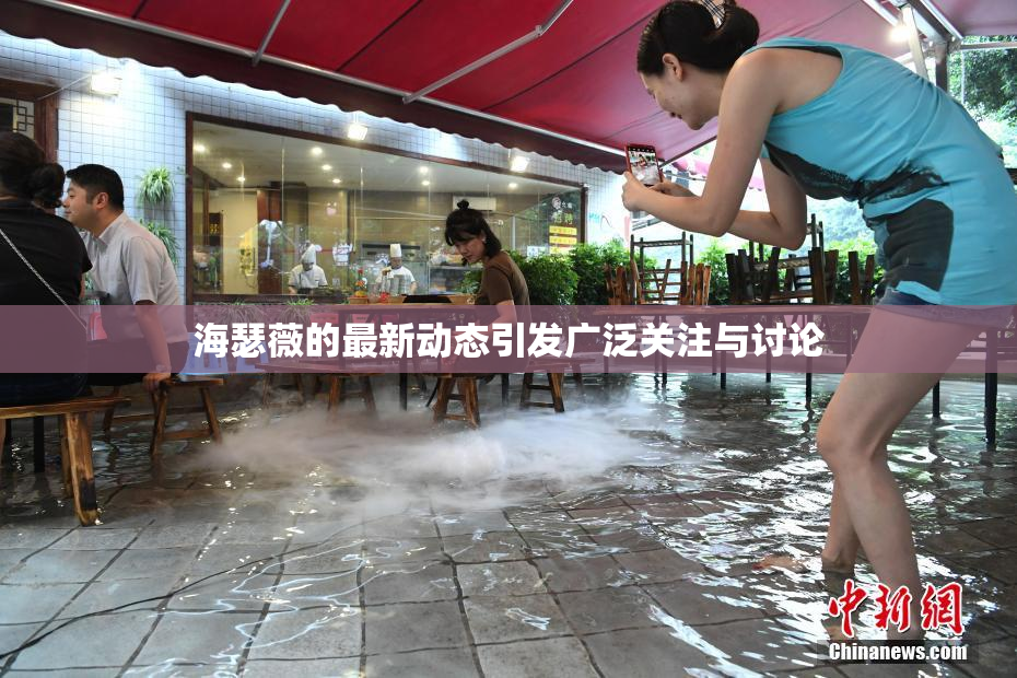 海瑟薇的最新动态引发广泛关注与讨论