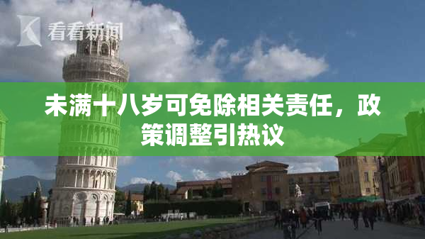未满十八岁可免除相关责任，政策调整引热议