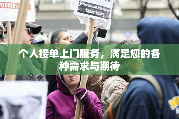 个人接单上门服务，满足您的各种需求与期待