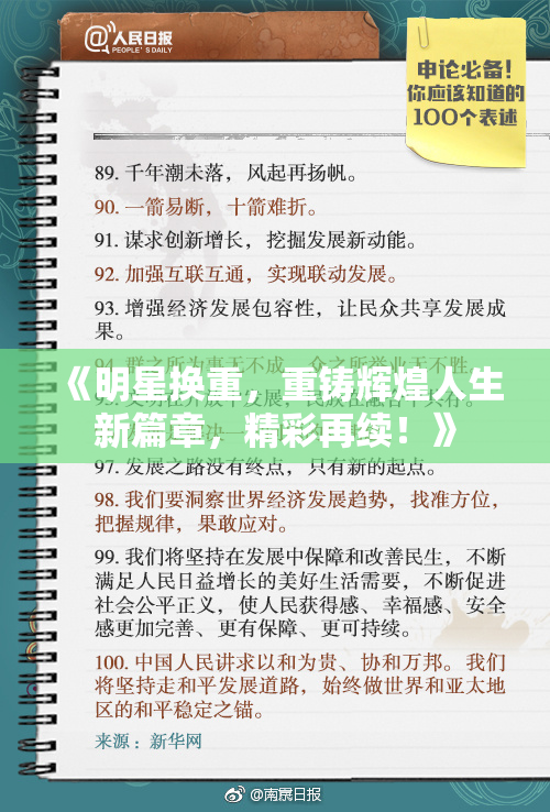 《明星换重，重铸辉煌人生新篇章，精彩再续！》