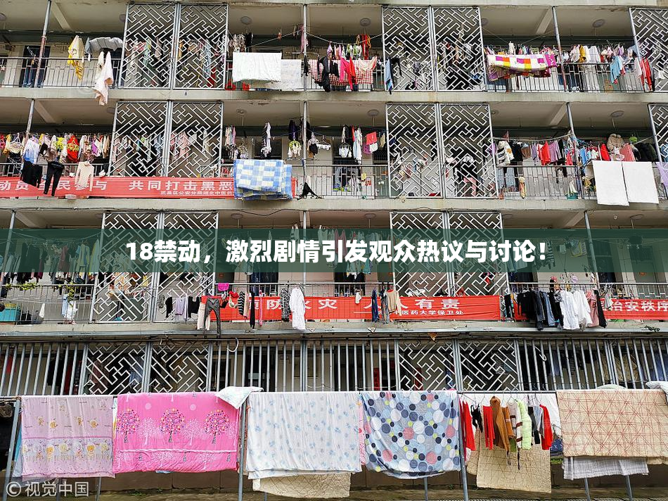 18禁动，激烈剧情引发观众热议与讨论！