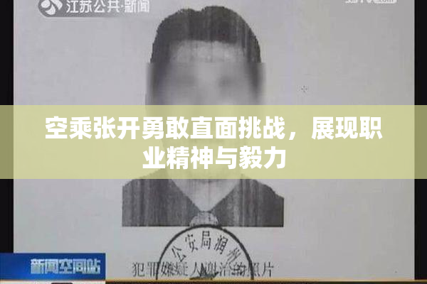 空乘张开勇敢直面挑战，展现职业精神与毅力