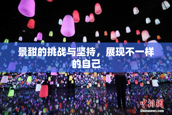 景甜的挑战与坚持，展现不一样的自己