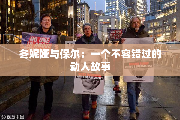 冬妮娅与保尔：一个不容错过的动人故事