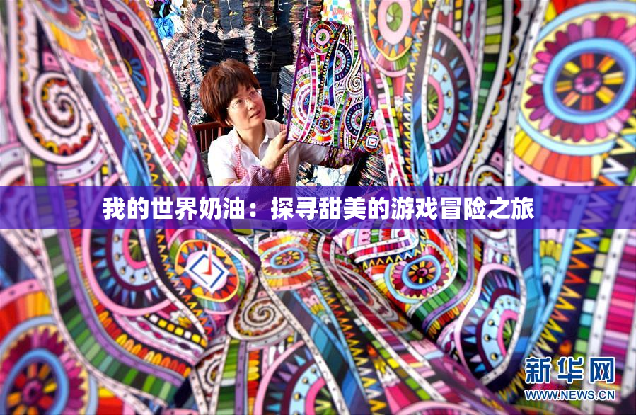 我的世界奶油：探寻甜美的游戏冒险之旅
