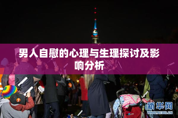 男人自慰的心理与生理探讨及影响分析
