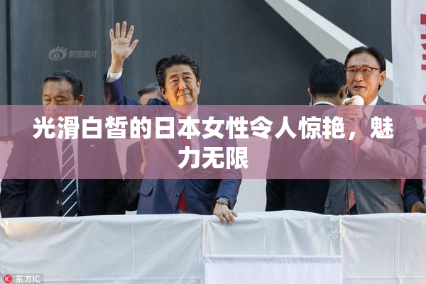 光滑白皙的日本女性令人惊艳，魅力无限