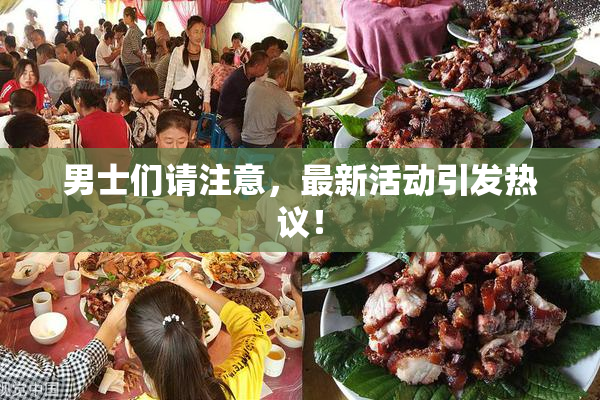 男士们请注意，最新活动引发热议！