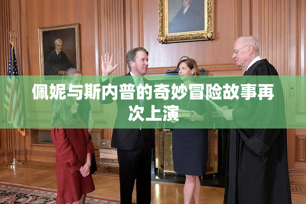 佩妮与斯内普的奇妙冒险故事再次上演