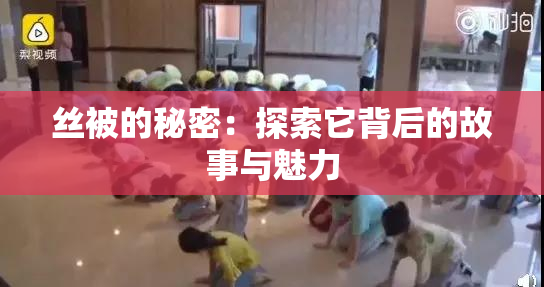 丝被的秘密：探索它背后的故事与魅力