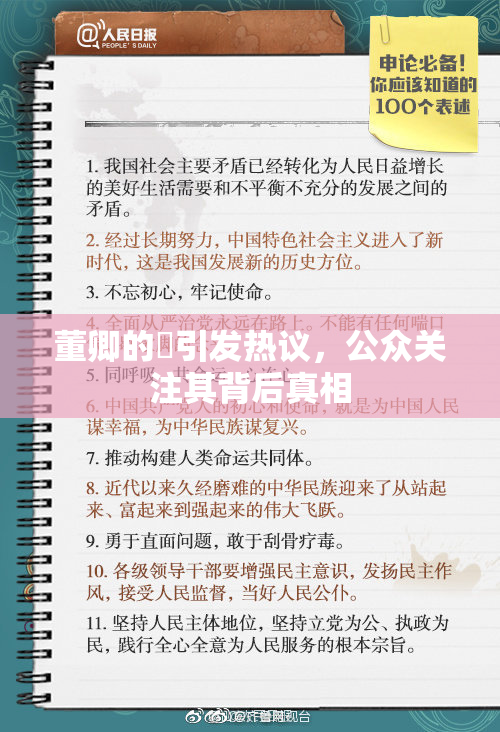 董卿的婬引发热议，公众关注其背后真相