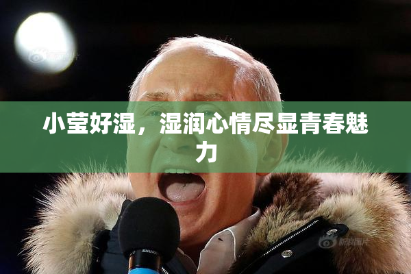 小莹好湿，湿润心情尽显青春魅力