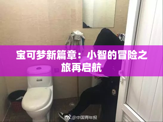 宝可梦新篇章：小智的冒险之旅再启航