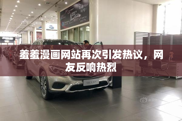 羞羞漫画网站再次引发热议，网友反响热烈