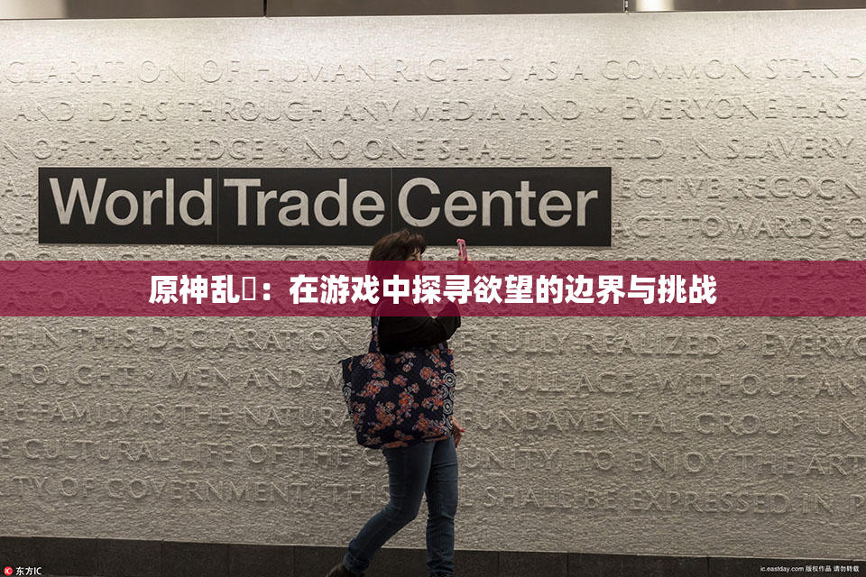 原神乱婬：在游戏中探寻欲望的边界与挑战