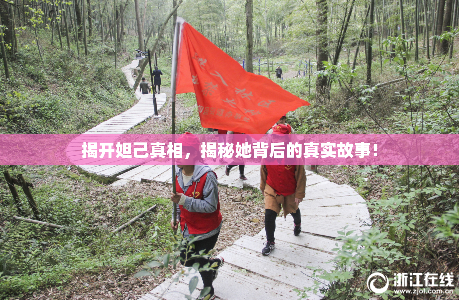 揭开妲己真相，揭秘她背后的真实故事！