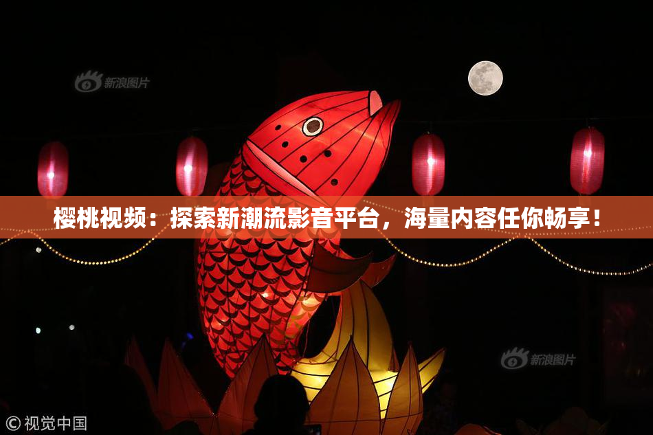 樱桃视频：探索新潮流影音平台，海量内容任你畅享！