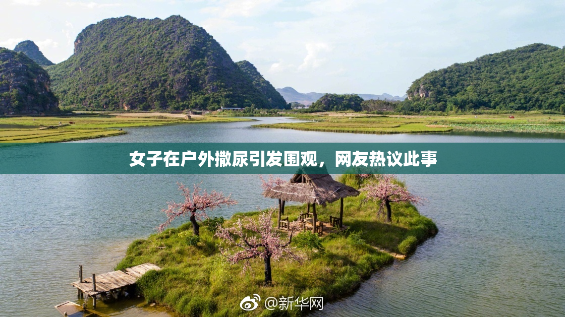 女子在户外撒尿引发围观，网友热议此事
