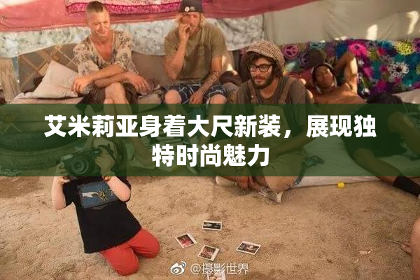 艾米莉亚身着大尺新装，展现独特时尚魅力