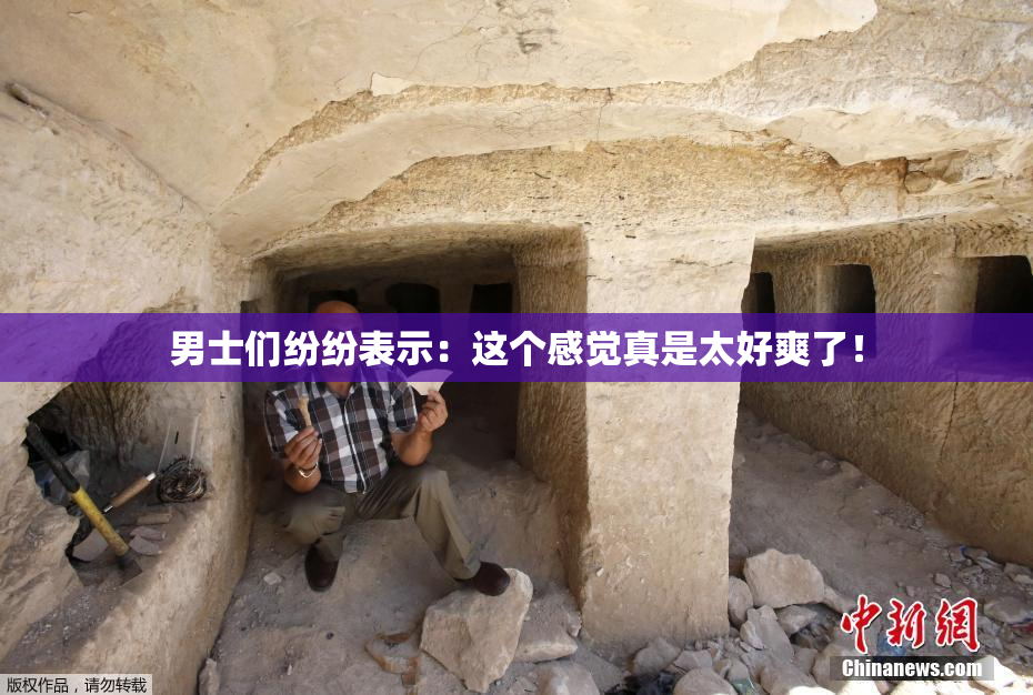 男士们纷纷表示：这个感觉真是太好爽了！