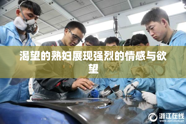 渴望的熟妇展现强烈的情感与欲望