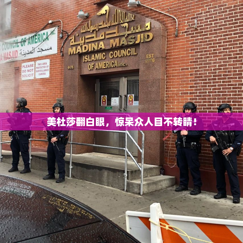 美杜莎翻白眼，惊呆众人目不转睛！