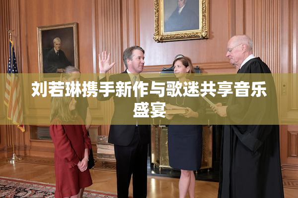 刘若琳携手新作与歌迷共享音乐盛宴