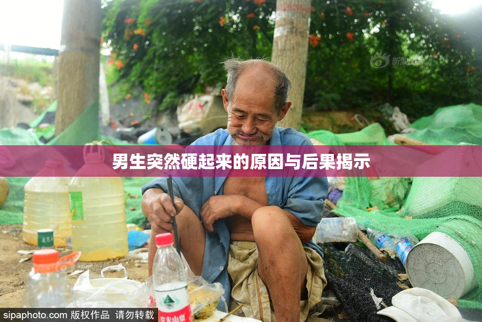 男生突然硬起来的原因与后果揭示