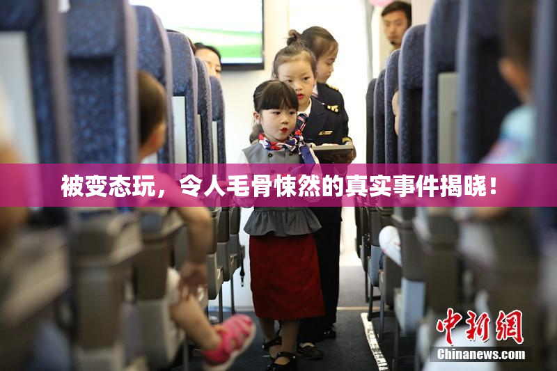 被变态玩，令人毛骨悚然的真实事件揭晓！