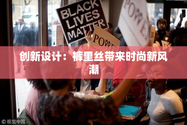 创新设计：裤里丝带来时尚新风潮