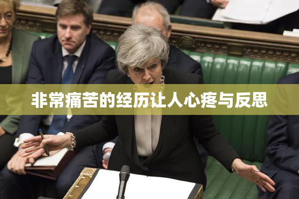 非常痛苦的经历让人心疼与反思