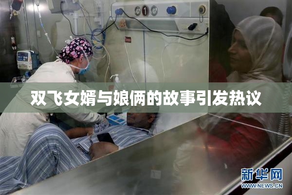 双飞女婿与娘俩的故事引发热议