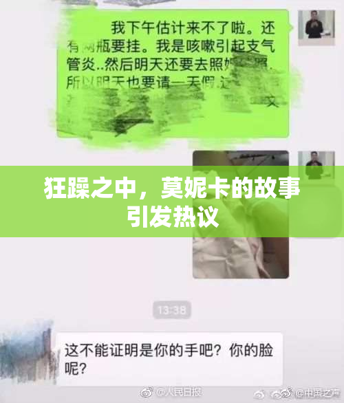 狂躁之中，莫妮卡的故事引发热议