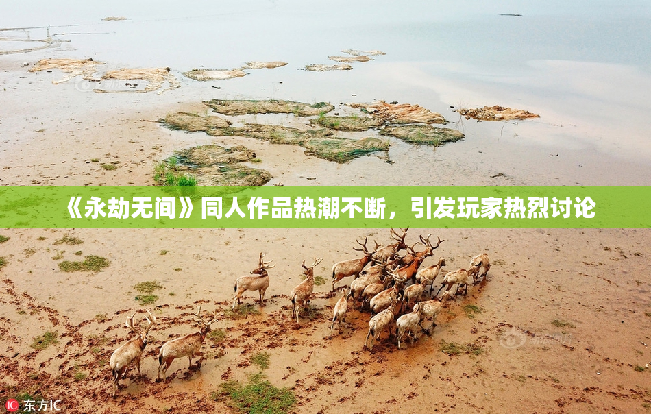 《永劫无间》同人作品热潮不断，引发玩家热烈讨论