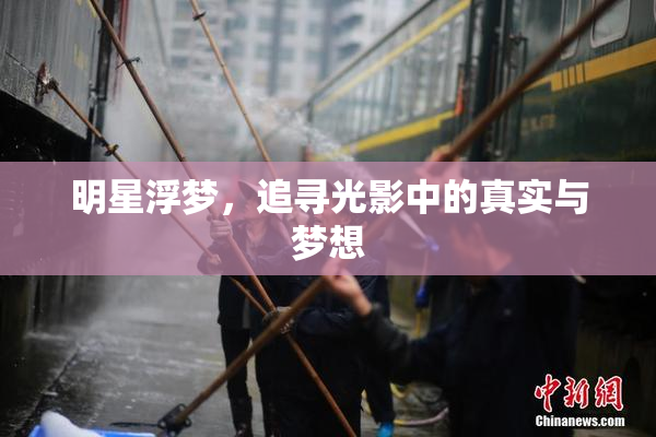 明星浮梦，追寻光影中的真实与梦想