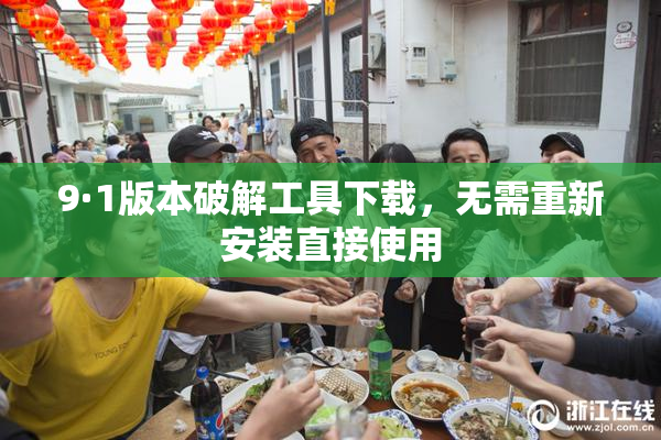 9·1版本破解工具下载，无需重新安装直接使用