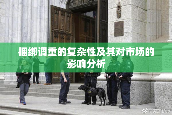 捆绑调重的复杂性及其对市场的影响分析