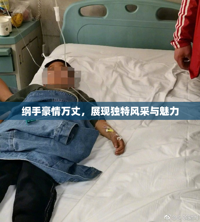 纲手豪情万丈，展现独特风采与魅力