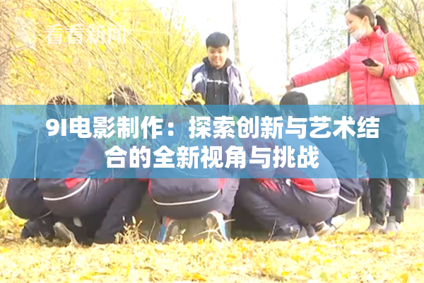 9I电影制作：探索创新与艺术结合的全新视角与挑战