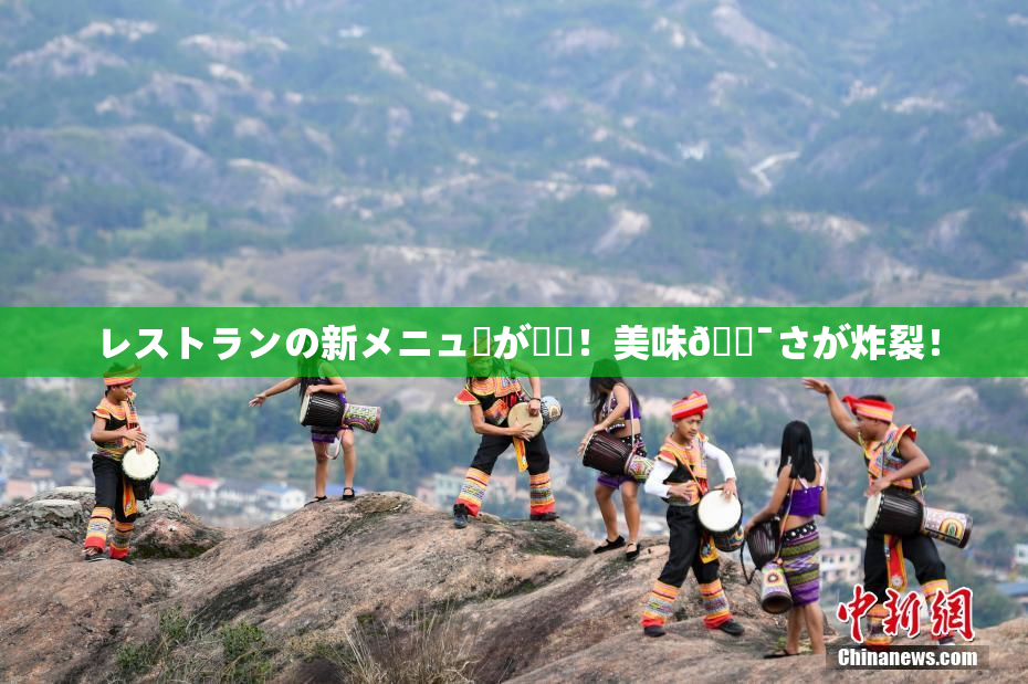 レストランの新メニューが話題！美味🔯さが炸裂！