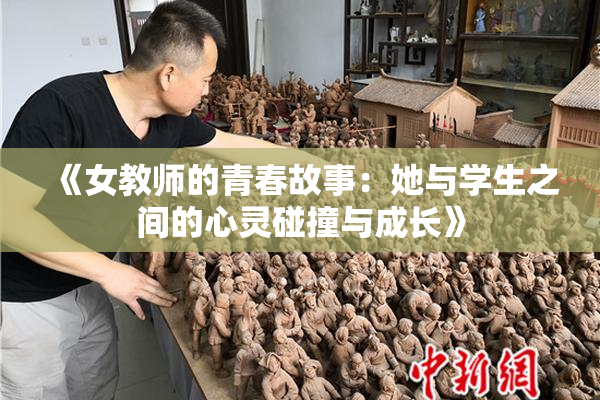 《女教师的青春故事：她与学生之间的心灵碰撞与成长》