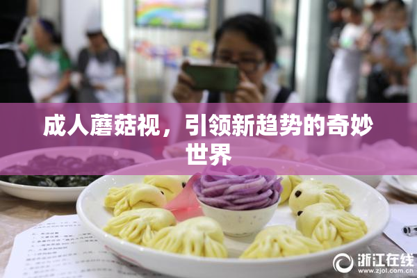 成人蘑菇视，引领新趋势的奇妙世界