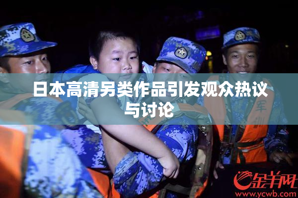 日本高清另类作品引发观众热议与讨论